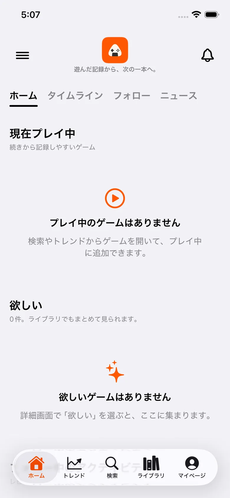 ゲムスビのホーム画面。現在プレイ中と欲しいゲームがまだ登録されていない状態を表示している